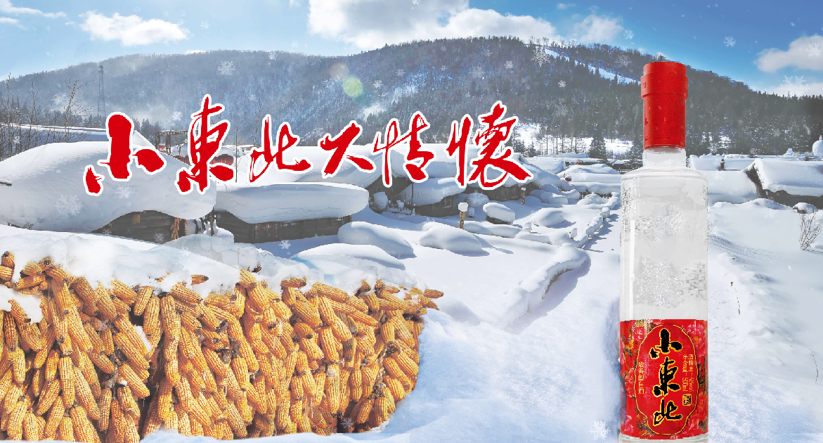 小东北酒